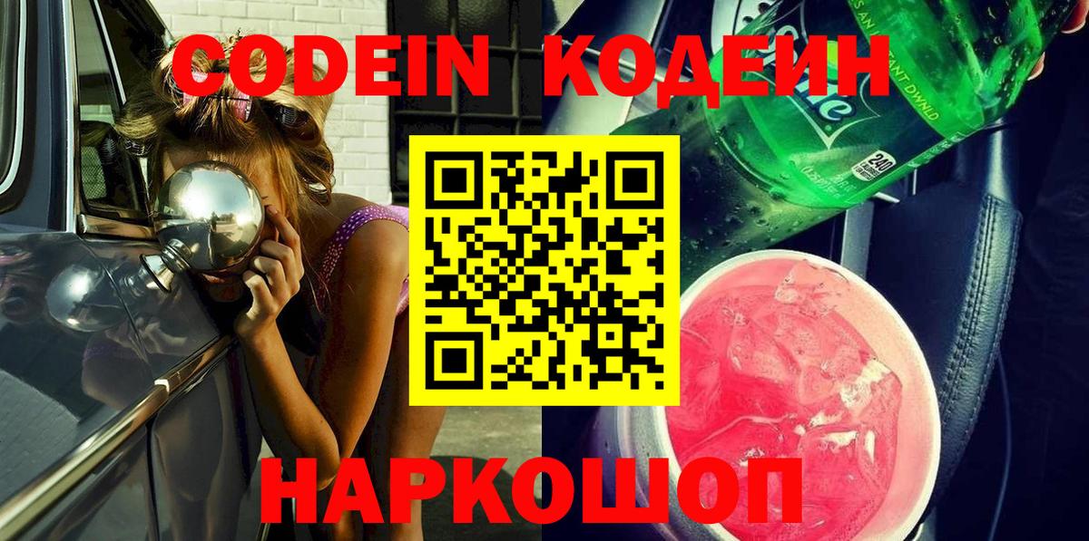 Кодеин Purple Drank Боровичи