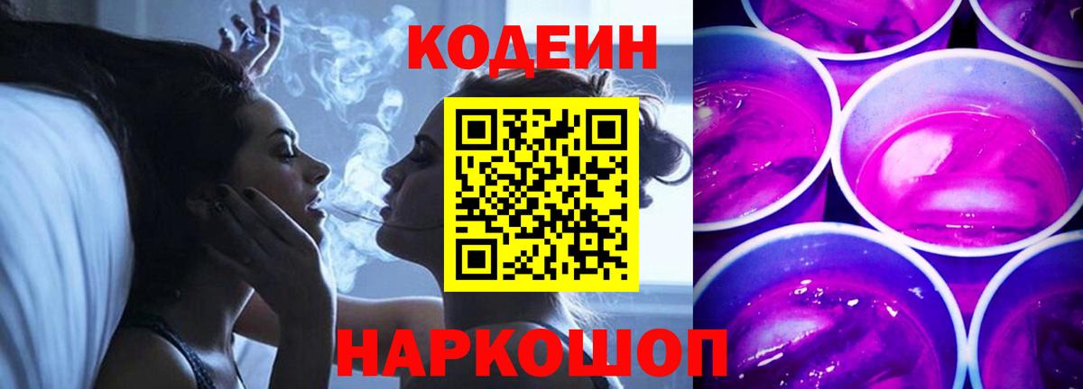 Кодеин напиток Lean (лин)  Кодеин Purple Drank  Боровичи  Вход с VPN 